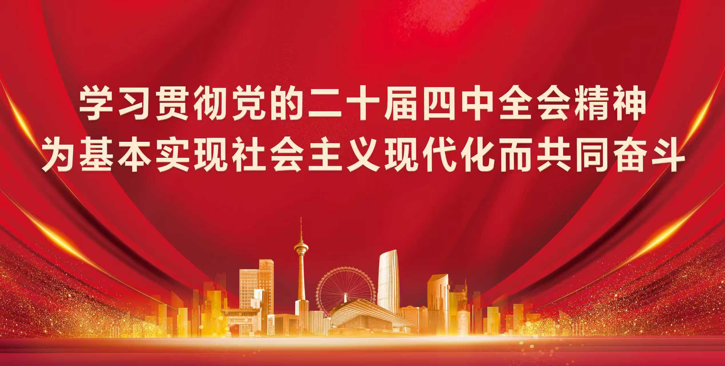 学习贯彻党的二十届四中全会精神